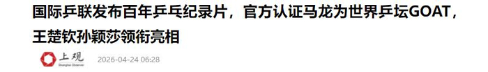 王楚钦领军男队格局重塑，央媒国际乒联双重认