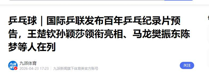 王楚钦领军男队格局重塑，央媒国际乒联双重认